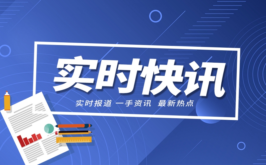 早新闻 新华社发声金融是实体经济的血脉！